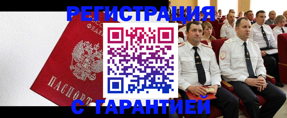 прописка гарантия в Голицыно