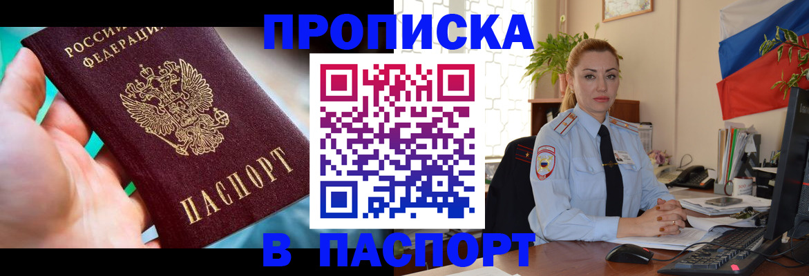 помощь с пропиской в паспорт в Голицыно